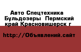 Авто Спецтехника - Бульдозеры. Пермский край,Красновишерск г.